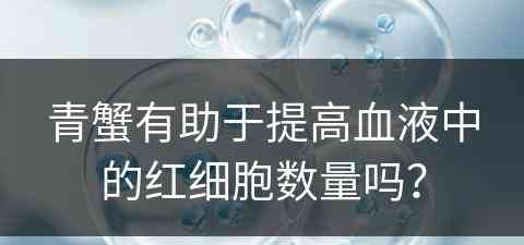 青蟹有助于提高血液中的红细胞数量吗？